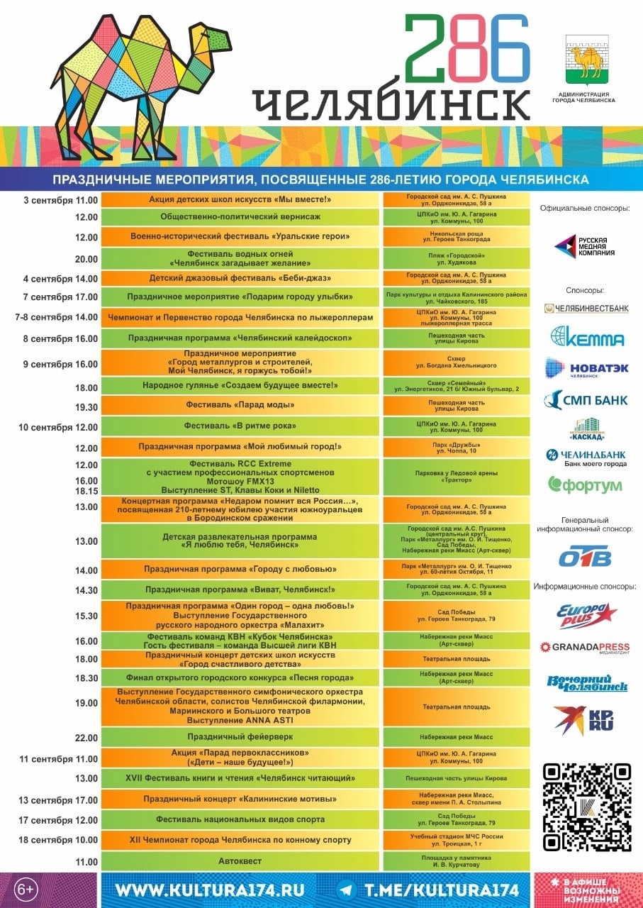 Афиша Дня города Челябинска 2022 | 26.08.2022 | Челябинск - БезФормата