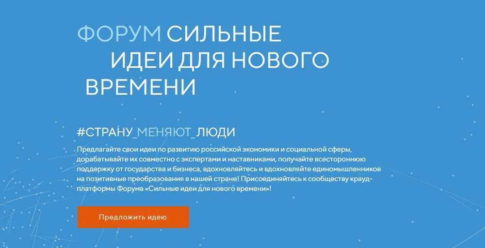 Открыта регистрация на участие в Форуме «Сильные идеи для нового времени 2023»