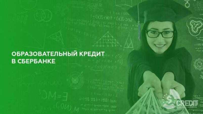 Студенческий кредит на обучение в вузе. Образовательный кредит Сбербанк. Образовательный кредит с господдержкой. Кредит на образование от Сбербанка. Образовательный кредит Сбербанк 2022.